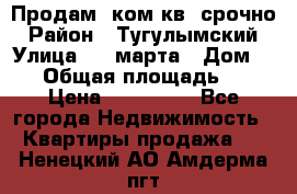 Продам 2ком.кв. срочно › Район ­ Тугулымский › Улица ­ 8 марта › Дом ­ 30 › Общая площадь ­ 48 › Цена ­ 780 000 - Все города Недвижимость » Квартиры продажа   . Ненецкий АО,Амдерма пгт